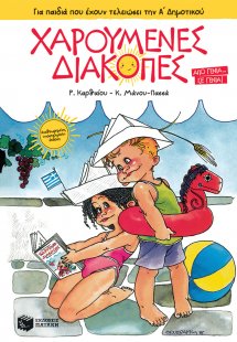 Χαρούμενες διακοπές για παιδιά που έχουν τελειώσει την ...
