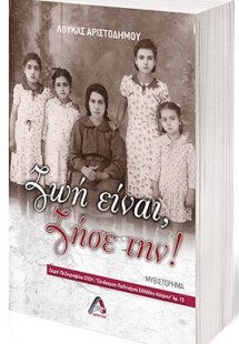 Ζωή είναι, ζήσε την!