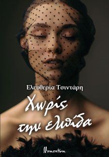 Χωρίς την ελπίδα