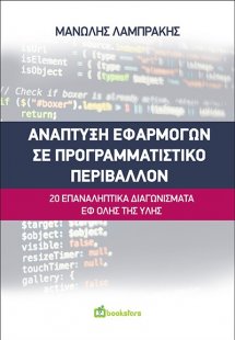Ανάπτυξη εφαρμογών σε προγραμματιστικό περιβάλλον