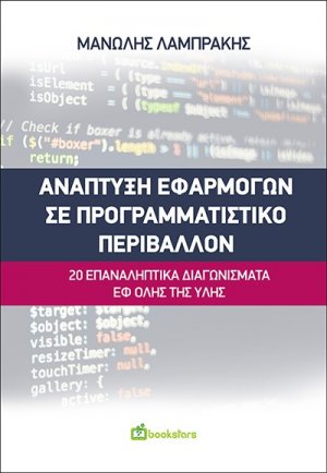 Ανάπτυξη εφαρμογών σε προγραμματιστικό περιβάλλον