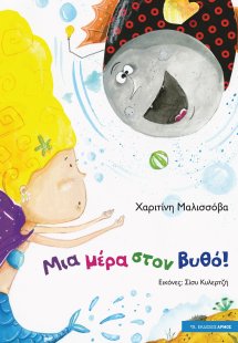 Μια μέρα στο βυθό