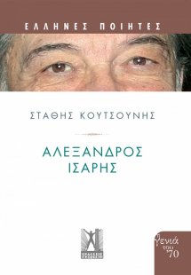 Αλέξανδρος 'Ισαρης
