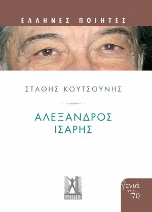 Αλέξανδρος 'Ισαρης