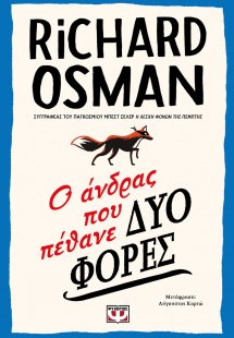 Ο άνδρας που πέθανε δύο φορές