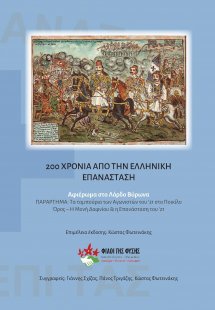 200 Χρόνια από την ελληνική επανάσταση