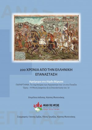 200 Χρόνια από την ελληνική επανάσταση