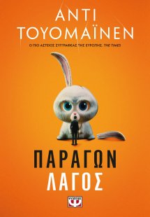 Παράγων λαγός