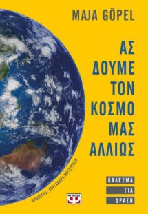 Ας δούμε τον κόσμο μας αλλιώς