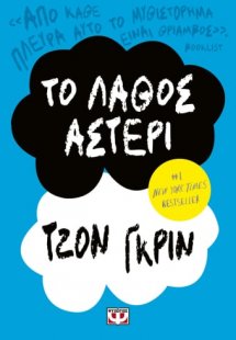 Το λάθος αστέρι