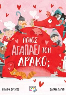 Ποιος αγαπάει τον δράκο;