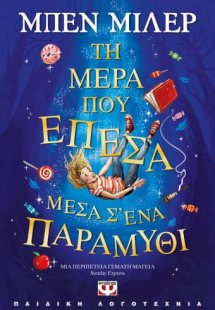 Τη μέρα που έπεσα μέσα σ' ένα παραμύθι