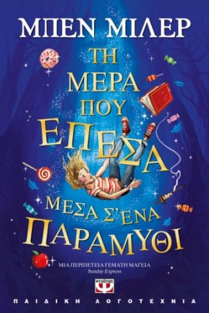 Τη μέρα που έπεσα μέσα σ' ένα παραμύθι