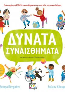 Δυνατά συναισθήματα