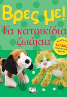 Βρες με! Τα κατοικίδια ζωάκια