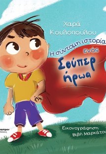 Η σύντομη ιστορία ενός σούπερ ήρωα