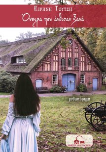 Όνειρα που άνθισαν ξανά