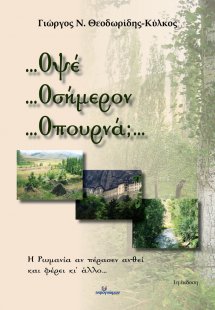 ...Οψέ …Οσήμερον …Οπουρνά;…