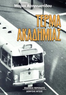 Τέρμα Ακαδημίας