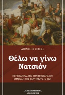 Θέλω να γίνω Νατσιόν