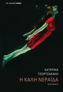 Η καλή νεράιδα