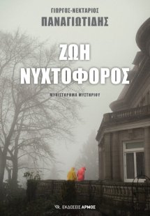 Ζωή νυχτοφόρος