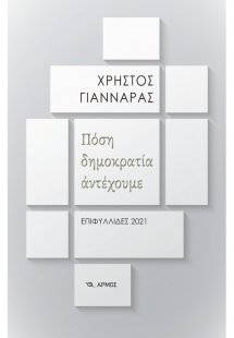 Πόση δημοκρατία αντέχουμε