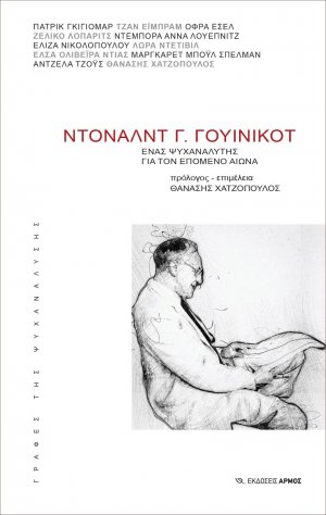Ντόναλντ Γ. Γουίνικοτ