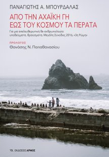 Από την Αχαϊκή γη έως του κόσμου τα πέρατα
