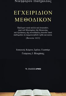 Εγχειρίδιον μεθοδικόν