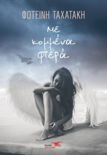 Με κομμένα φτερά