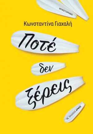 Ποτέ δεν ξέρεις