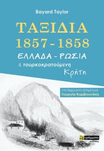 Ταξίδια 1857-1858. Ελλάδα - Ρωσία και τουρκοκρατούμενη ...
