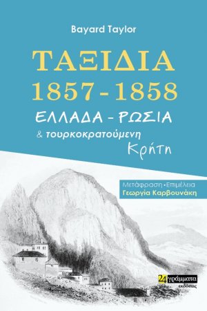 Ταξίδια 1857-1858. Ελλάδα - Ρωσία και τουρκοκρατούμενη Κρήτη