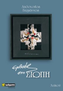 Εμβοές στη σιωπή