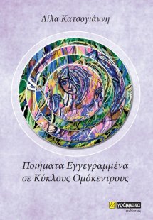 Ποιήματα εγγεγραμμένα σε κύκλους ομόκεντρους