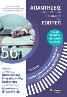 Απαντήσεις στην ΠΑΛΑΙΑ τράπεζα θεμάτων του ΕΟΠΠΕΠ: Ειδι...