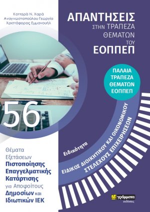 Απαντήσεις στην ΠΑΛΑΙΑ τράπεζα θεμάτων του ΕΟΠΠΕΠ: Ειδικότητα Ειδικός διοικητικού και οικονομικού στελέχους επιχειρήσεων