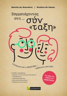 Συμμετέχοντας στη… σύν«ταξη»