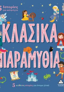 5 Ιστορίες για καληνύχτα - Κλασικά παραμύθια