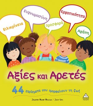 Αξίες και αρετές