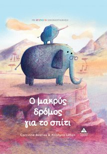Ο μακρύς δρόμος για το σπίτι