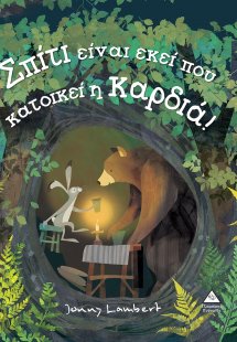 Σπίτι είναι εκεί που κατοικεί η καρδιά!
