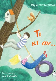 Τι κι αν...