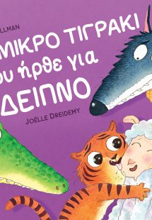 Το μικρό τιγράκι που ήρθε για δείπνο