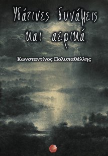 Υδάτινες δυνάμεις και αερικά