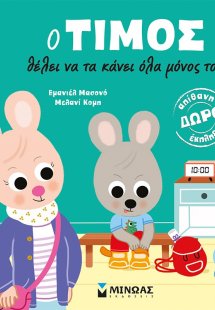Ο Τίμος θέλει να τα κάνει όλα μόνος του