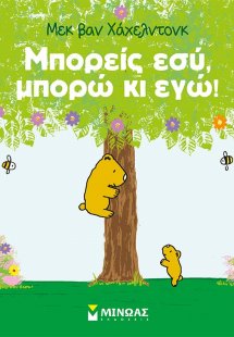 Μπορείς εσύ, μπορώ κι εγώ!