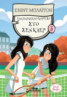 Ένα παράξενο κορίτσι στο Σεν Κλερ