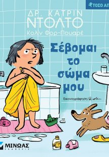 Σέβομαι το σώμα μου
